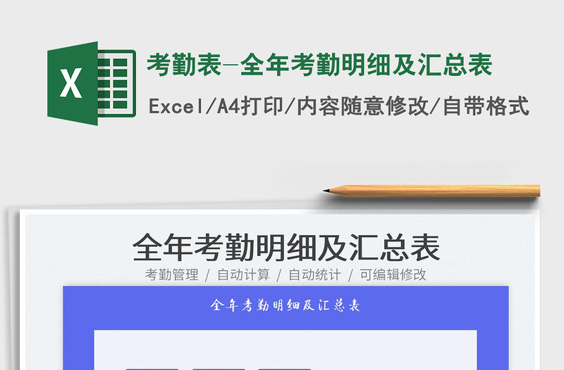 2022考勤表-全年考勤明細及匯總表免費下載