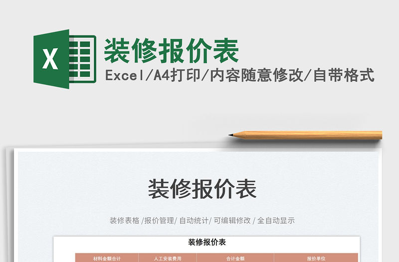 2022裝修報價表免費下載