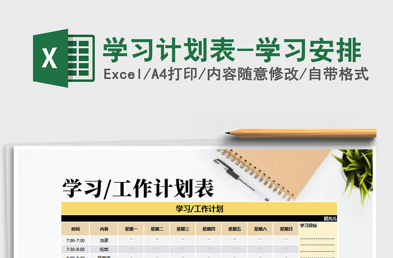 2021年學(xué)習(xí)計劃表-學(xué)習(xí)安排