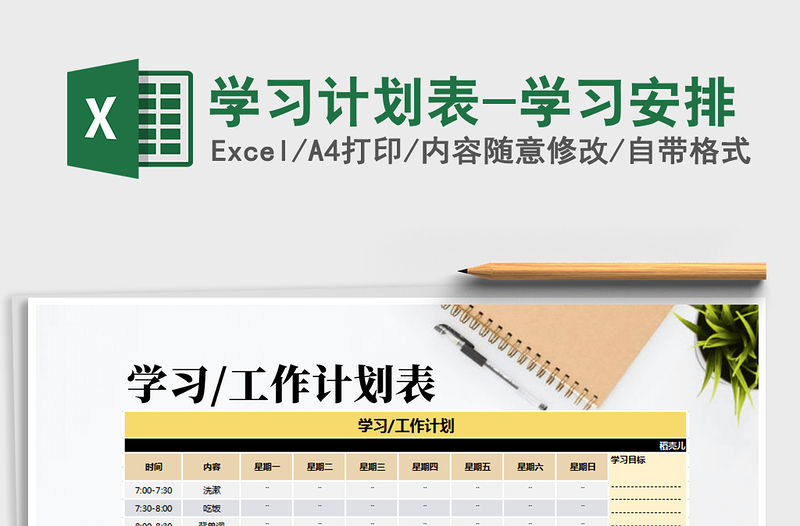 2021年學習計劃表-學習安排