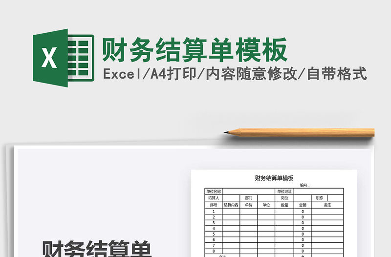 2021年財務結算單模板