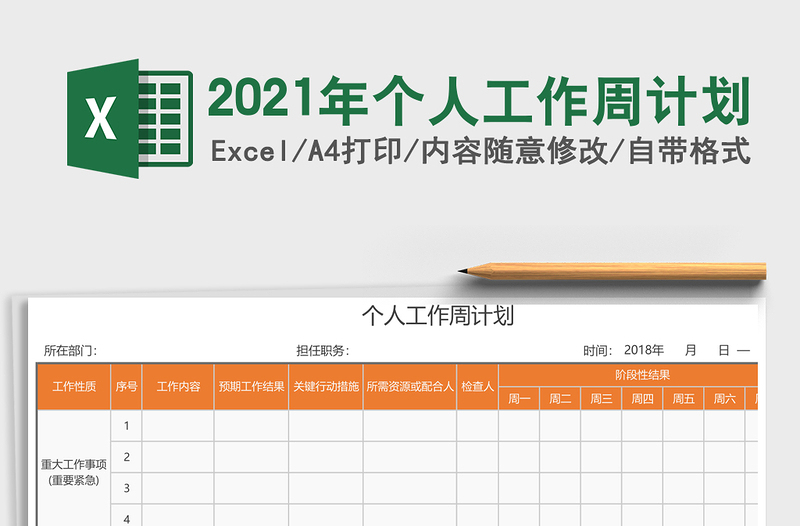 2021年個(gè)人工作周計(jì)劃