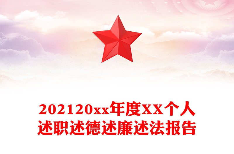 202120xx年度XX個人述職述德述廉述法報(bào)告