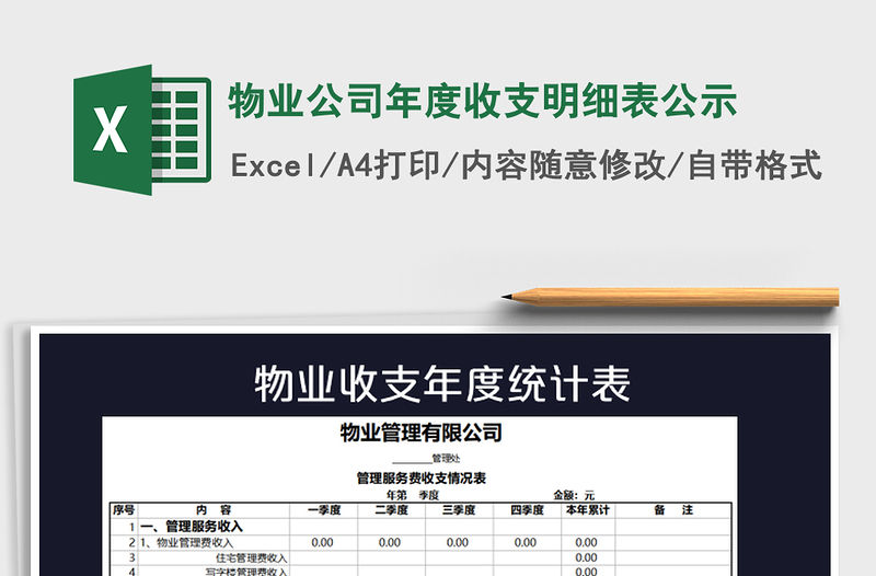 2021年物業(yè)公司年度收支明細(xì)表公示