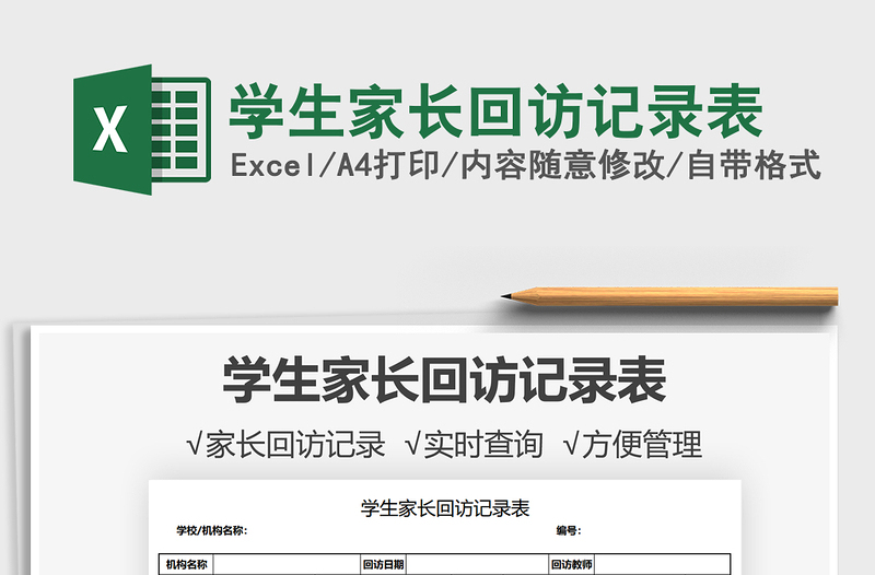 2021學生家長回訪記錄表免費下載