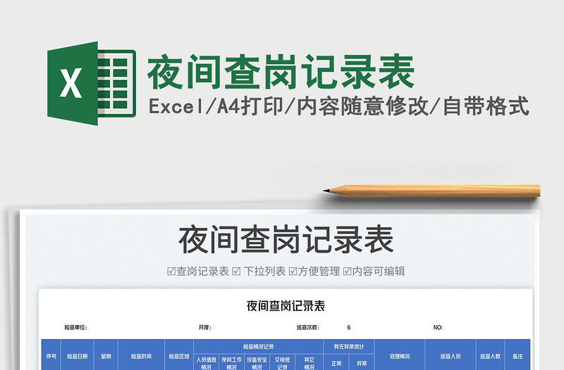 2022夜間查崗記錄表免費下載