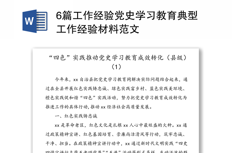 6篇工作经验党史学习教育典型工作经验材料范文