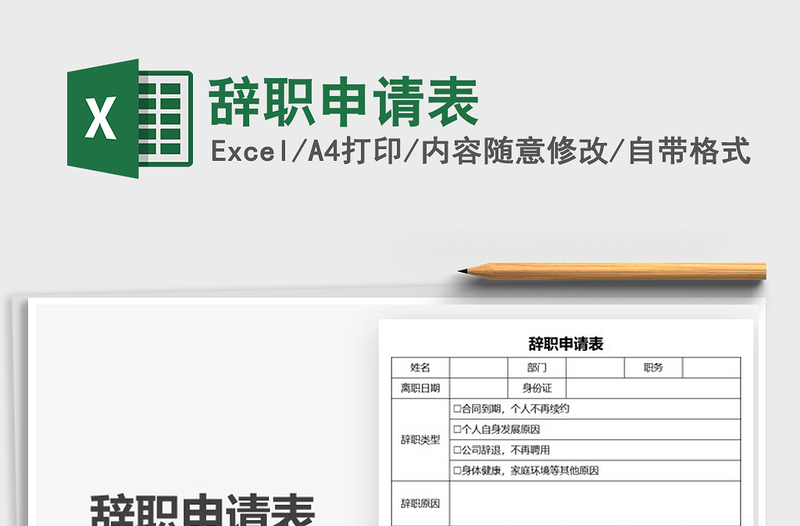 2021年辭職申請表