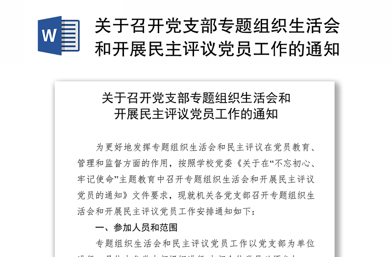 關于召開黨支部專題組織生活會和開展民主評議黨員工作的通知