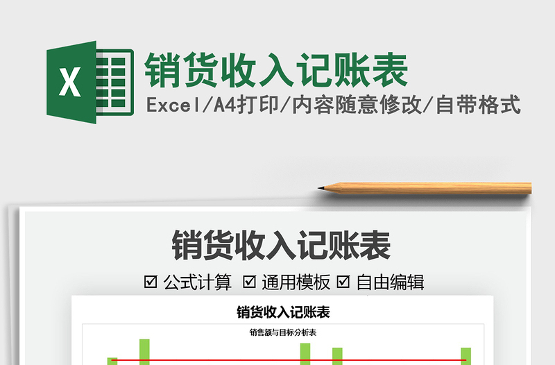 2021銷貨收入記賬表免費下載
