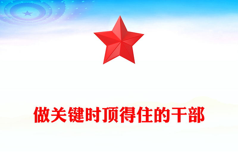 做關(guān)鍵時(shí)頂?shù)米〉母刹縋PT黨員干部思想教育黨課下載(講稿)