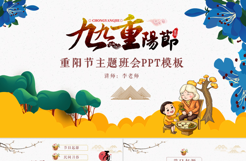 原創(chuàng)九九重陽(yáng)節(jié)敬老愛(ài)老小學(xué)幼兒園課件主題班會(huì)-版權(quán)可商用