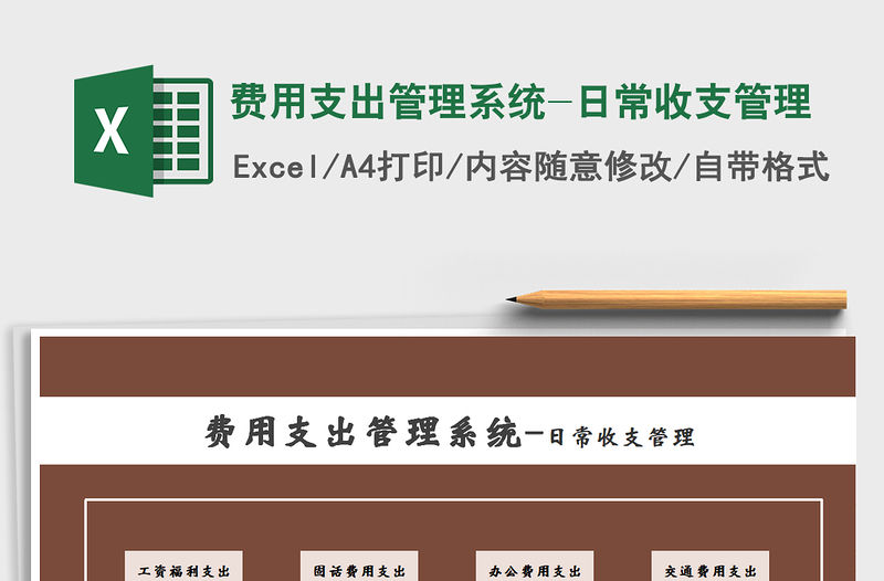 2021年費用支出管理系統-日常收支管理