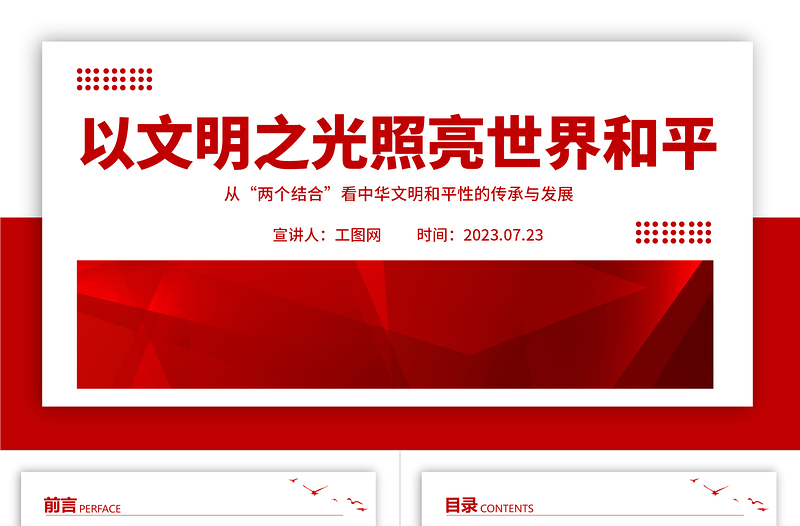 2023以文明之光照亮世界和平PPT極簡(jiǎn)風(fēng)從“兩個(gè)結(jié)合”看中華文明和平性的傳承與發(fā)展專(zhuān)題黨課課件
