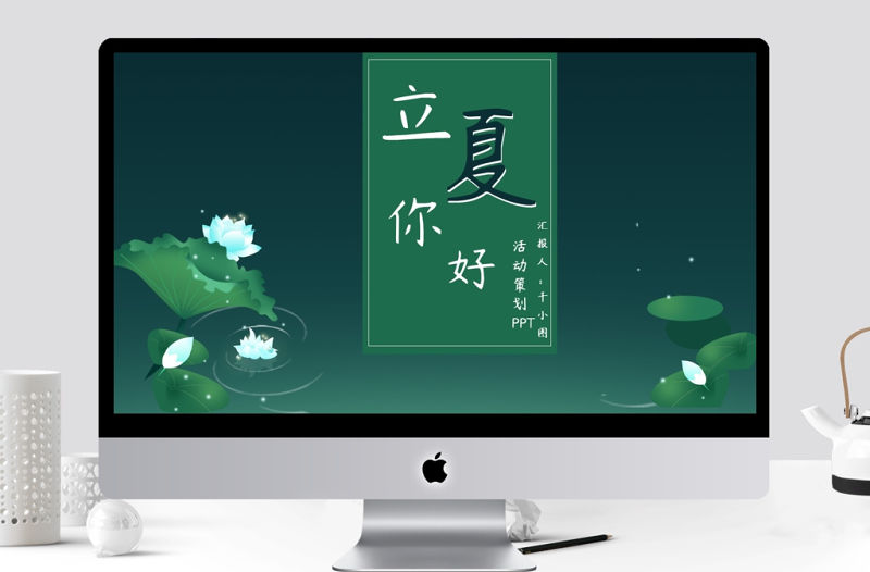 立夏節氣活動策劃PPT