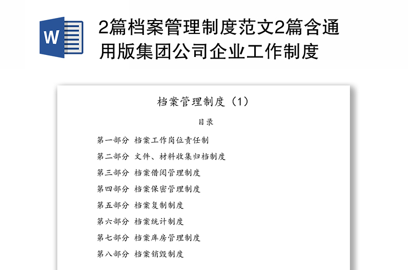 2篇档案管理制度范文2篇含通用版集团公司企业工作制度