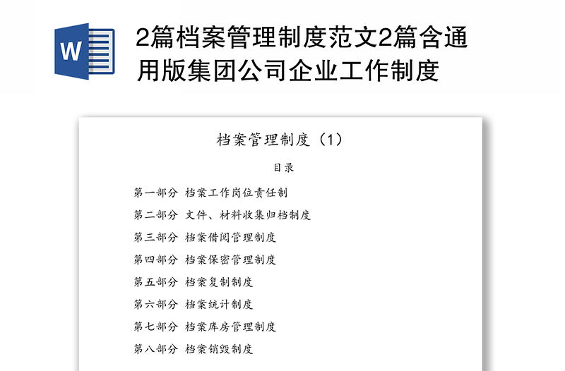 2篇檔案管理制度范文2篇含通用版集團公司企業工作制度