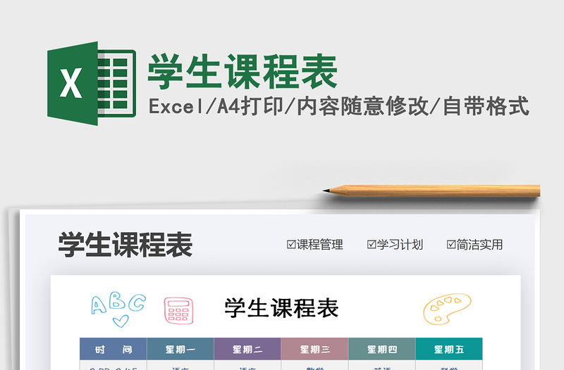 2021年學(xué)生課程表