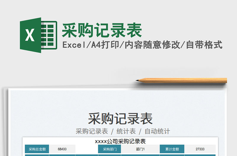 2023采購記錄表免費下載