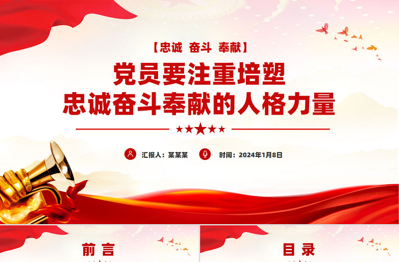 黨員要注重培塑忠誠奮斗奉獻的人格力量PPT微黨課課件