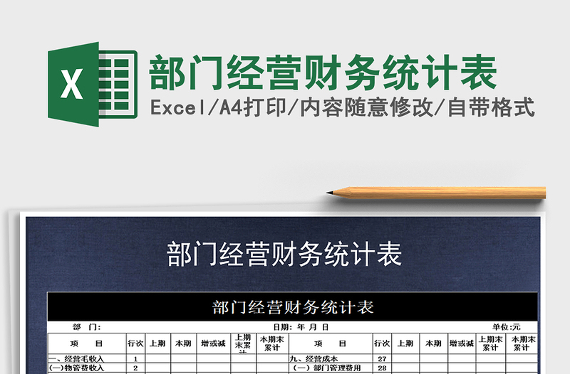 2021年部門(mén)經(jīng)營(yíng)財(cái)務(wù)統(tǒng)計(jì)表