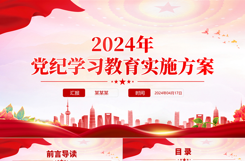 2024年党纪学习教育实施方案PPT精美党政风落实全面从严治党要求课件模板