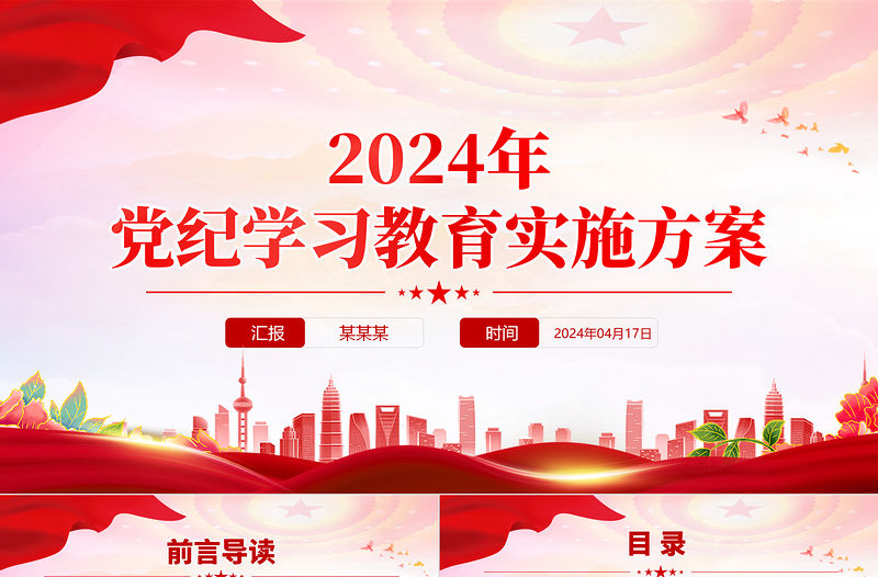 2024年黨紀(jì)學(xué)習(xí)教育實(shí)施方案PPT精美黨政風(fēng)落實(shí)全面從嚴(yán)治黨要求課件模板