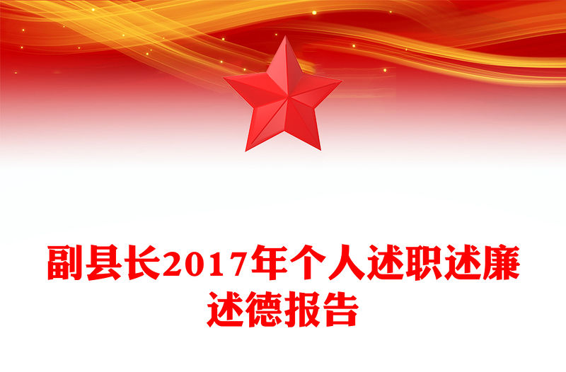 副縣長2017年個人述職述廉述德報告