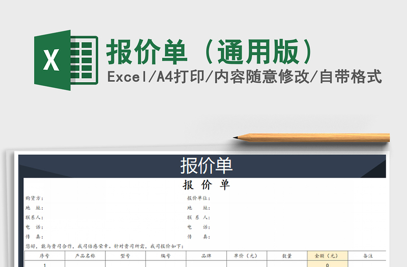 2022年报价单（通用版）免费下载