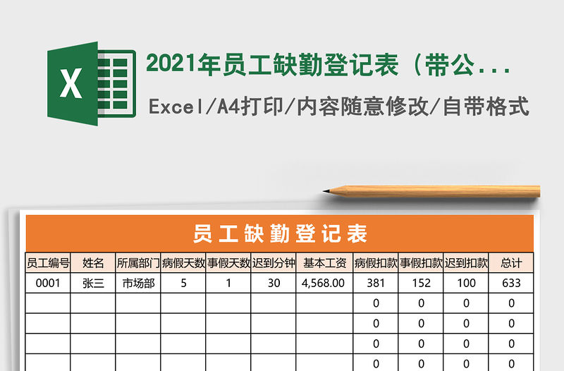 2021年員工缺勤登記表（帶公式統計）