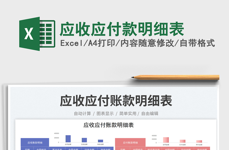 應收應付款明細表免費下載