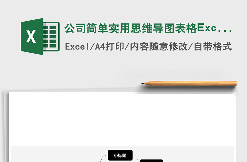 公司簡(jiǎn)單實(shí)用思維導(dǎo)圖表格Excel表格模板