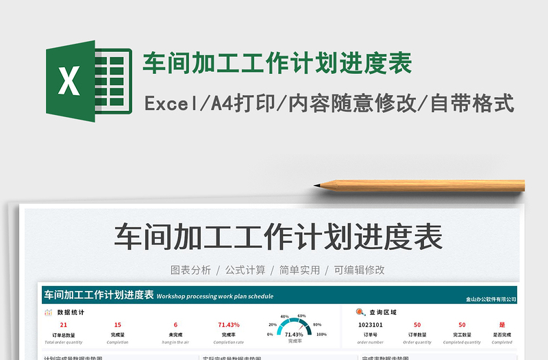 車間加工工作計劃進度表