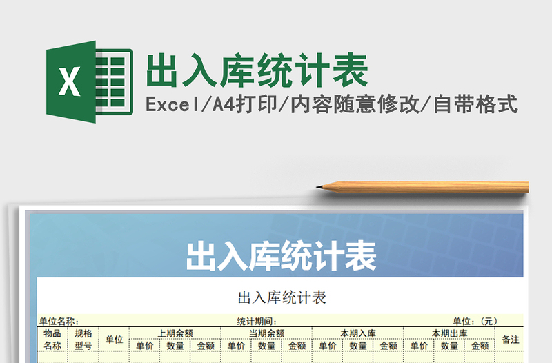 2021年出入庫(kù)統(tǒng)計(jì)表免費(fèi)下載