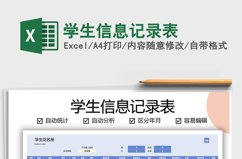 2021年學生信息記錄表