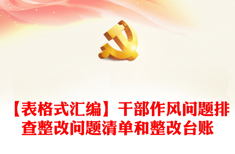【表格式匯編】干部作風問題排查整改問題清單和整改臺賬