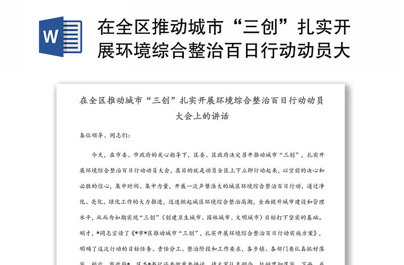 在全區推動城市“三創”扎實開展環境綜合整治百日行動動員大會上的講話