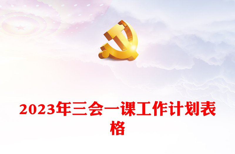 2023年三會(huì)一課工作計(jì)劃表格