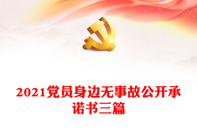 2021黨員身邊無(wú)事故公開(kāi)承諾書(shū)三篇