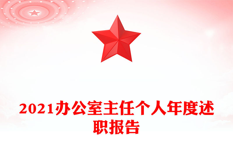 2021辦公室主任個人年度述職報告