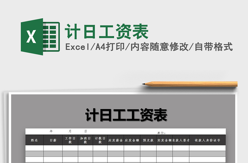 2021年計日工資表