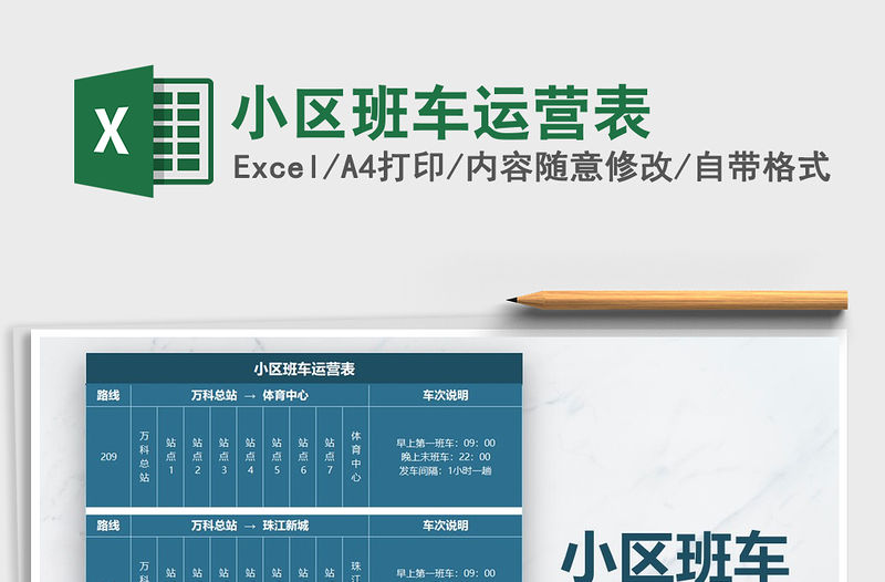 2021年小區班車運營表免費下載
