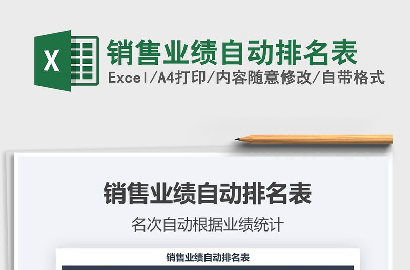 2021年銷售業(yè)績自動排名表