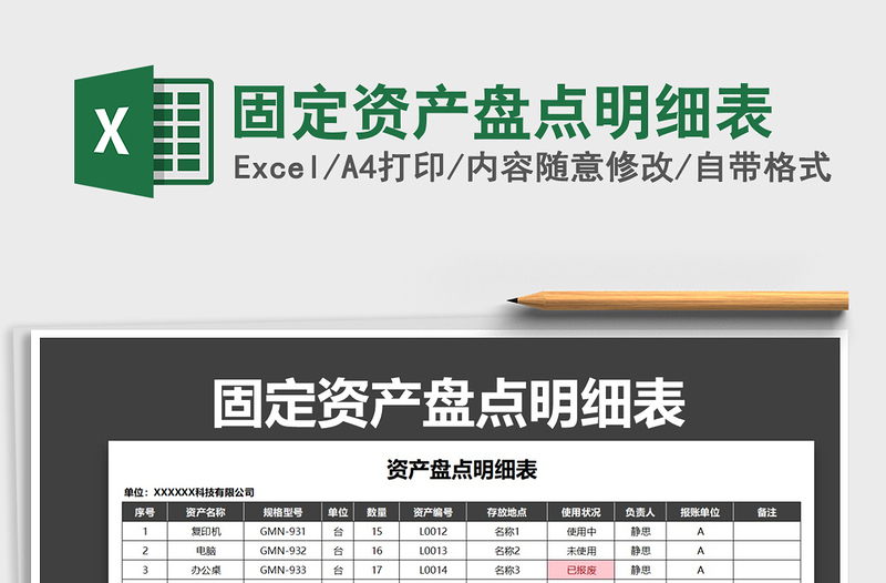 2021年固定资产盘点明细表