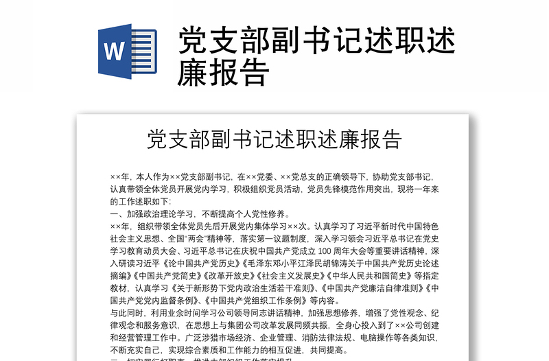 黨支部副書(shū)記述職述廉報(bào)告