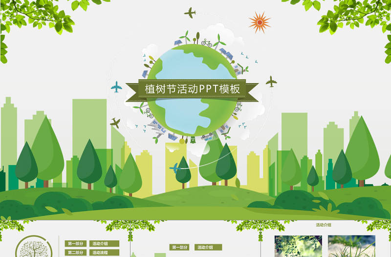 清新風(fēng)植樹節(jié)活動(dòng)策劃PPT模板