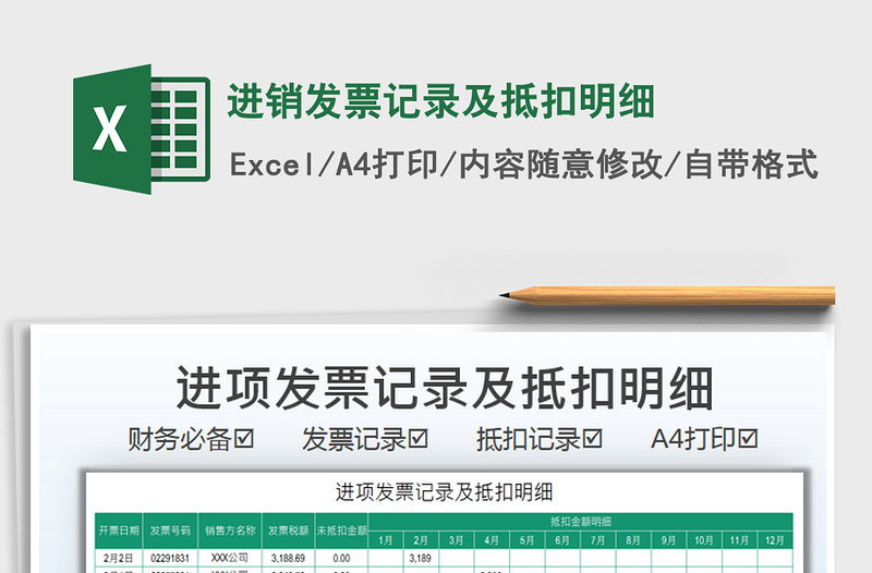 2021進銷發(fā)票記錄及抵扣明細免費下載