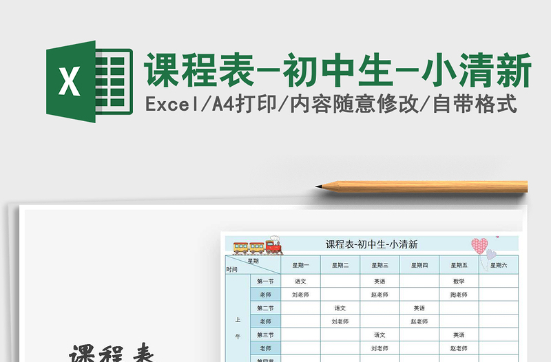 2021年課程表-初中生-小清新