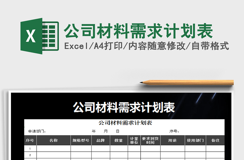 2021年公司材料需求計劃表