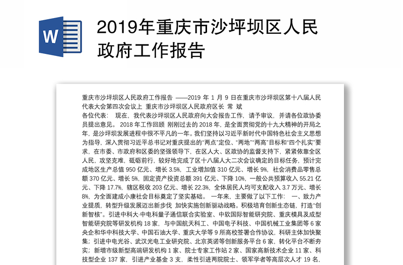 2019年重庆市沙坪坝区人民政府工作报告
